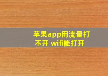 苹果app用流量打不开 wifi能打开